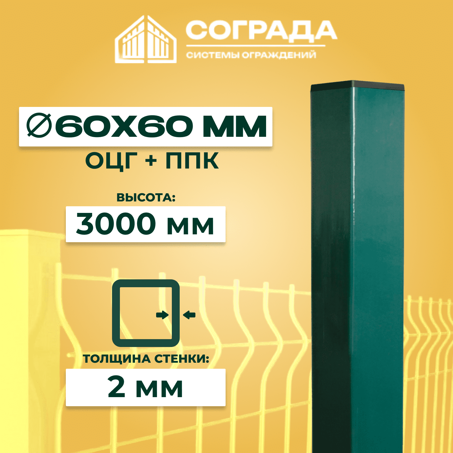 столб оцг+ппк 6 Столб Супер ПРОМ-60, ОЦГ ППК, 3000 мм