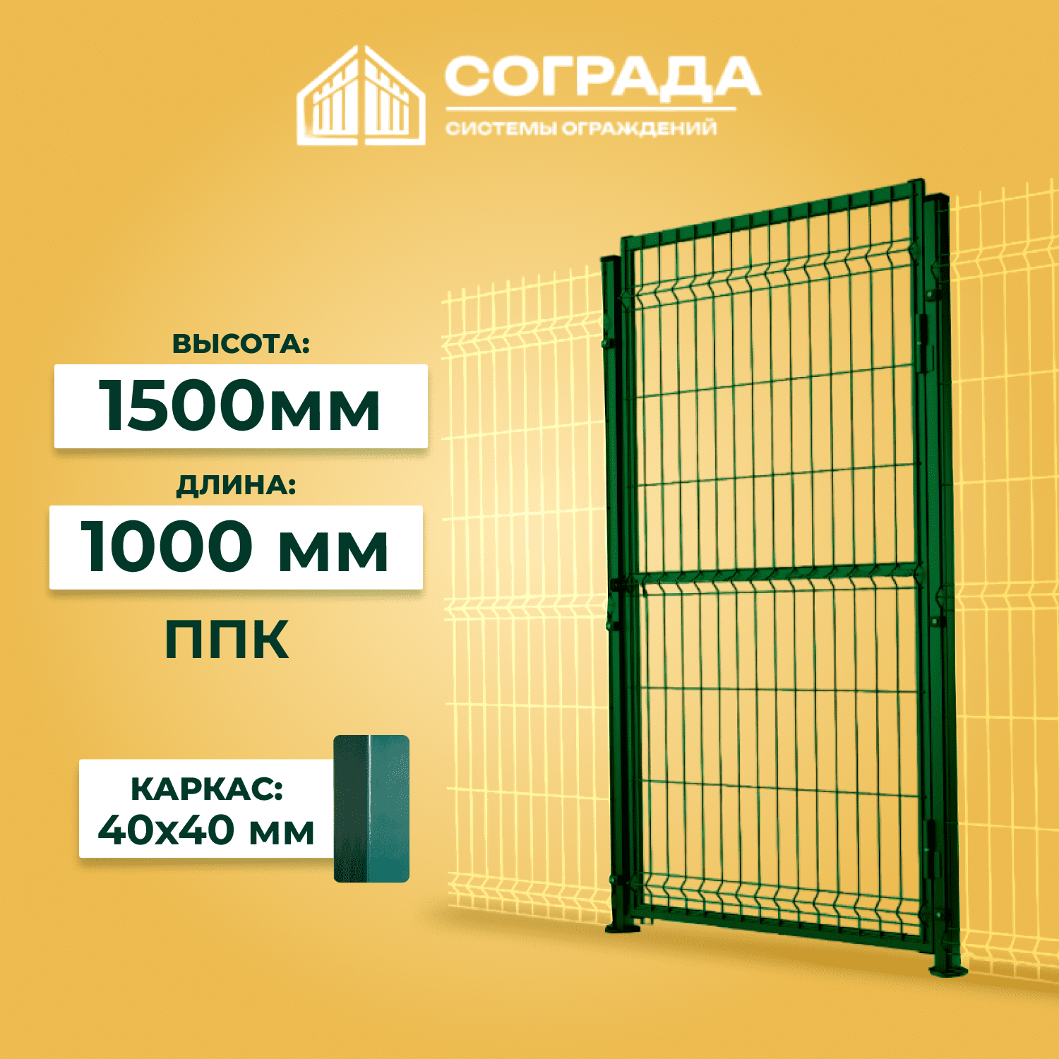 калитка 1 Калитка 3D ПРОМ-1500 мм