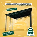 Навес для автомобиля, гараж, бытовка 3х4 метра. Комплект для самостоятельной сборки.