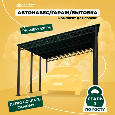 Навес для автомобиля, гараж, бытовка 4х6 метра. Комплект для самостоятельной сборки