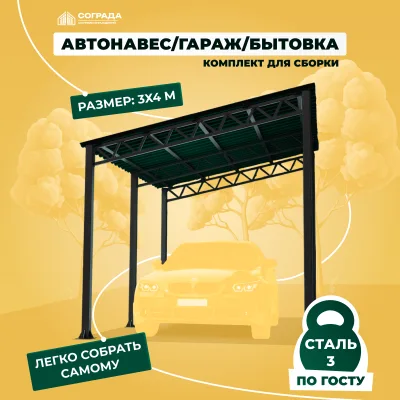 Навес для автомобиля, гараж, бытовка 3х4 метра. Комплект для самостоятельной сборки.