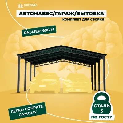 Навес для автомобиля, гараж, бытовка 6х6 метра. Комплект для самостоятельной сборки.
