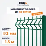 Забор ЭКОНОМ,1,5 м из 3D сетки Гиттер, зеленый (забивка столбов в грунт)