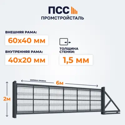 Ворота откатные с сеткой 3D Гиттер, 2х6 м, темно-серые