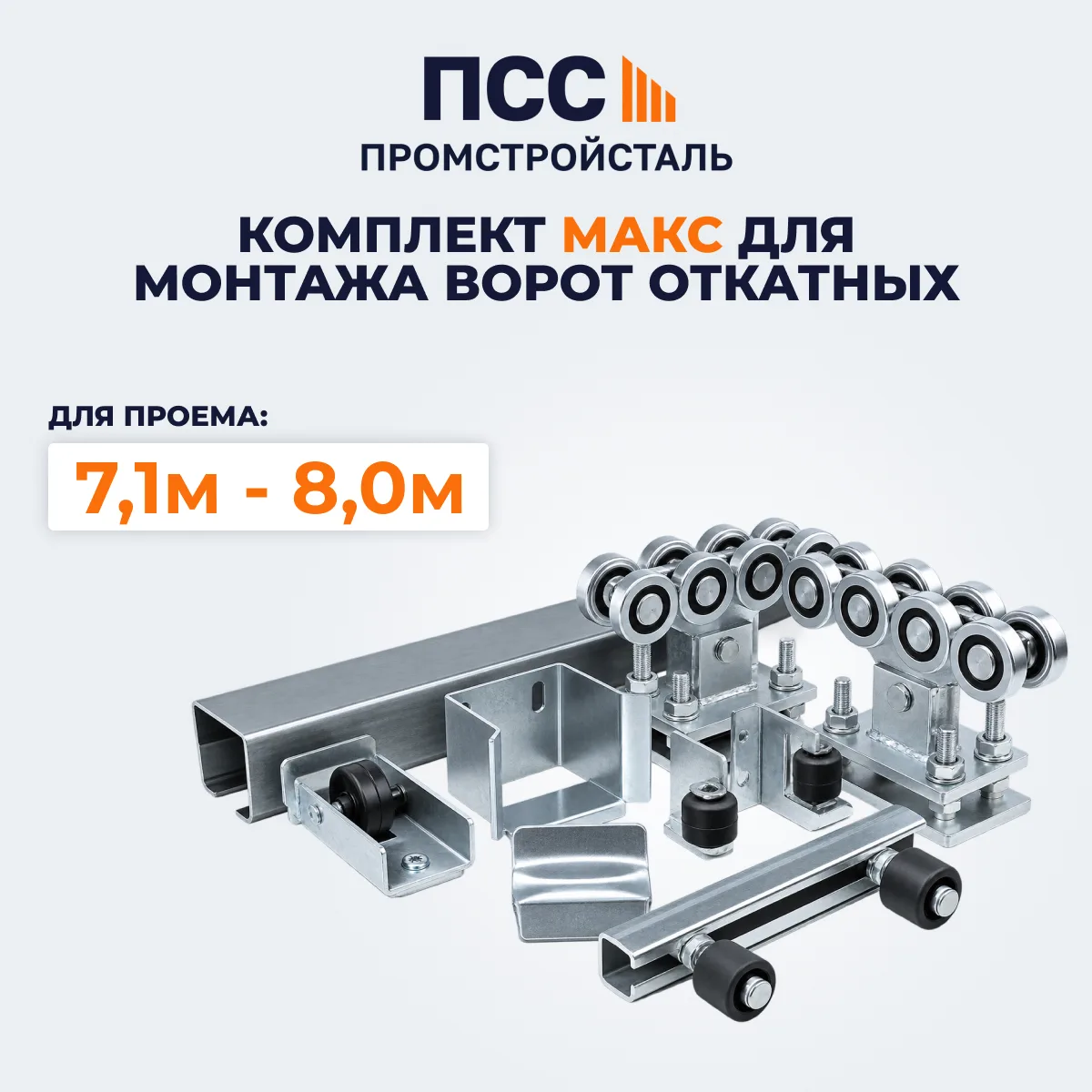 Комплект МАКС для монтажа Ворот откатных (проем от 7,1м до 8,0м)