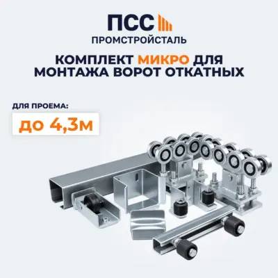 Комплект МИКРО для монтажа Ворот откатных (проем до 4,3м)