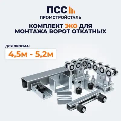 Комплект ЭКО для монтажа Ворот откатных (проем от 4,5м до 5,2м)
