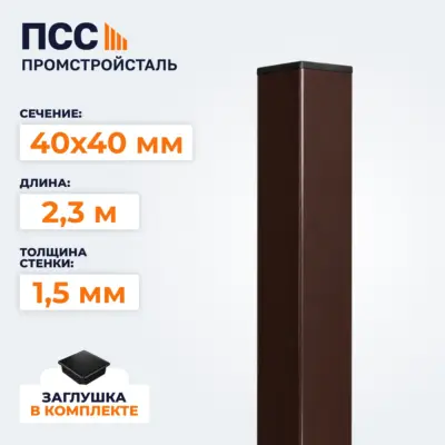 Столб для забора 40х40 мм/2,3 м, коричневый
