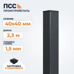 Столб для забора 40х40 мм/2,3 м, темно-серый