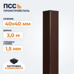 Столб для забора 40х40 мм/3,0 м, коричневый