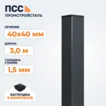 Столб для забора 40х40 мм/3,0 м, темно-серый