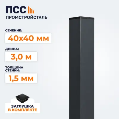 Столб для забора 40х40 мм/3,0 м, темно-серый