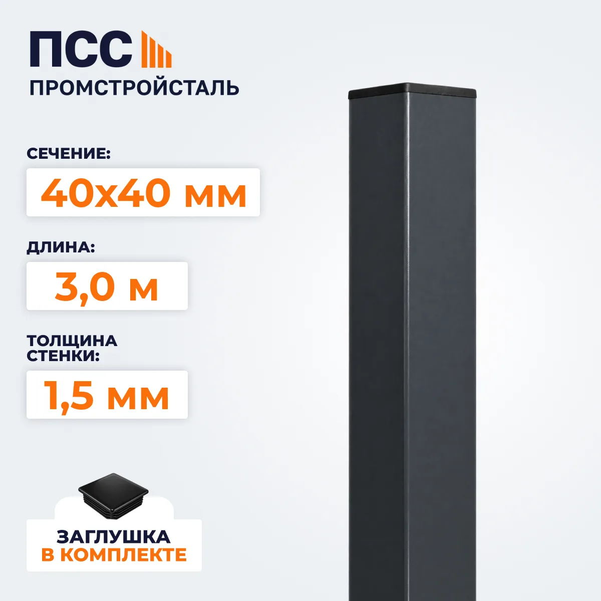 Столб для забора 40х40 мм/3,0 м, темно-серый