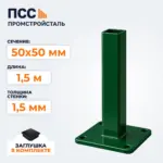 Столб для забора 50х50 мм/1,5 м, фланец 120х120х5 мм, зеленый