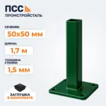 Столб для забора 50х50 мм/1,7 м, фланец 120х120х5 мм, зеленый