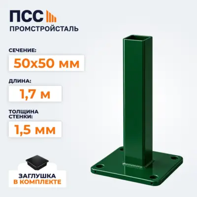 Столб для забора 50х50 мм/1,7 м, фланец 120х120х5 мм, зеленый