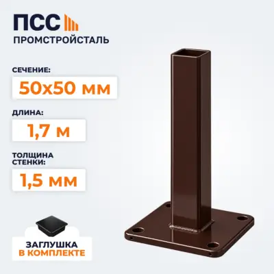 Столб для забора 50х50 мм/1,7 м, фланец 120х120х5 мм, коричневый