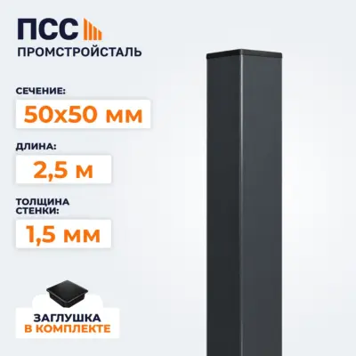 Столб для забора 50х50 мм/2,5 м, темно-серый