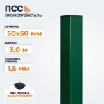 Столб для забора 50х50 мм/3,0 м, зеленый
