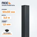 Столб для забора 50х50 мм/3,0 м, темно-серый