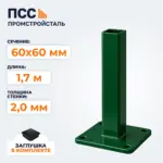 Столб для забора 60х60 мм/1,7 м, фланец 120х120х5 мм, зеленый