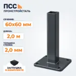 Столб для забора 60х60 мм/2,0 м, фланец 120х120х5 мм, темно-серый