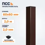 Столб для забора 60х60 мм/2,0 м, коричневый