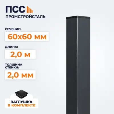 Столб для забора 60х60 мм/2,0 м, темно-серый