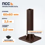 Столб для забора 60х60 мм/2,5 м, усиленный фланец 120х120х5 мм, коричневый