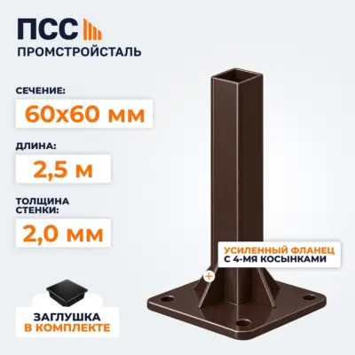 Столб для забора 60х60 мм/2,5 м, усиленный фланец 120х120х5 мм, коричневый