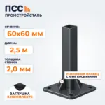 Столб для забора 60х60 мм/2,5 м, усиленный фланец 120х120х5 мм, темно-серый