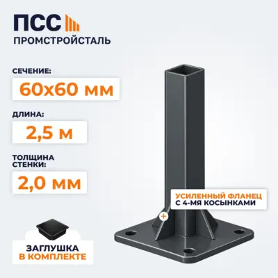 Столб для забора 60х60 мм/2,5 м, усиленный фланец 120х120х5 мм, темно-серый