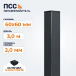 Столб для забора 60х60 мм/3,0 м, темно-серый
