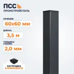 Столб для забора 60х60 мм/3,5 м, темно-серый
