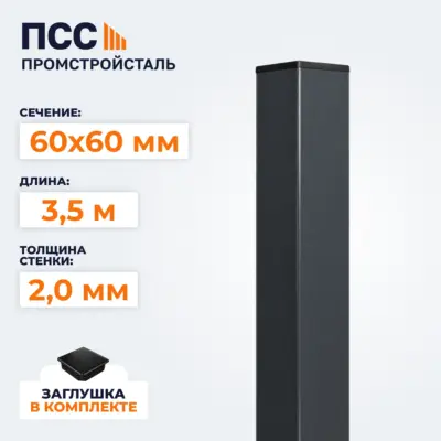 Столб для забора 60х60 мм/3,5 м, темно-серый