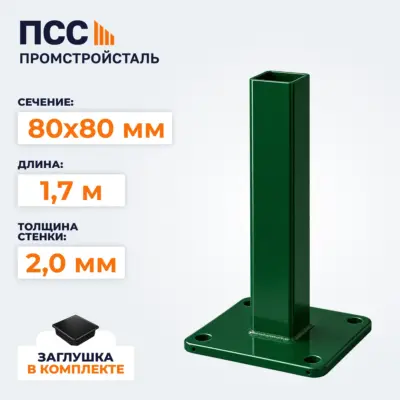 Столб для забора 80х80 мм/1,7 м, фланец 180х180х5 мм, зеленый