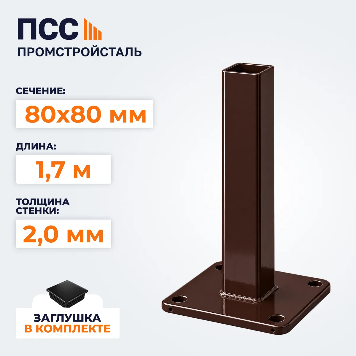 Столб для забора 80х80 мм/1,7 м, фланец 180х180х5 мм, коричневый