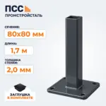 Столб для забора 80х80 мм/1,7 м, фланец 180х180х5 мм, темно-серый