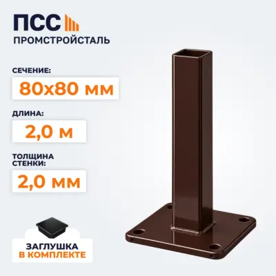 Столб для забора 80х80 мм/2,0 м, фланец 180х180х5 мм, коричневый