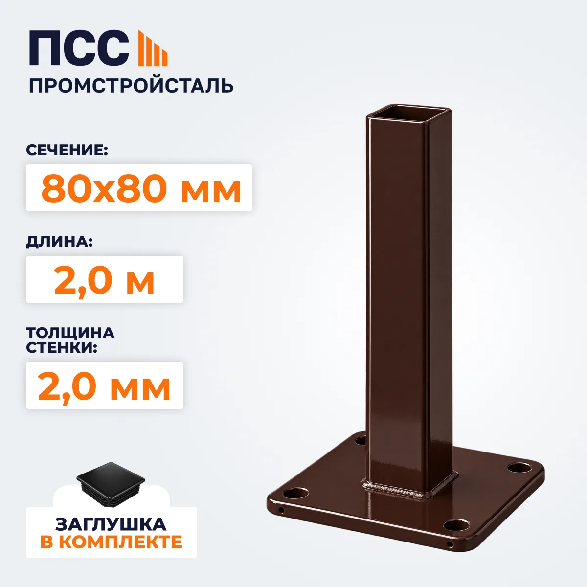 Столб для забора 80х80 мм/2,0 м, фланец 180х180х5 мм, коричневый