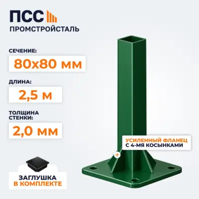 Столб для забора 80х80 мм/2,5 м, усиленный фланец 180х180х5 мм, зеленый