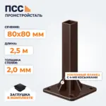 Столб для забора 80х80 мм/2,5 м, усиленный фланец 180х180х5 мм, коричневый