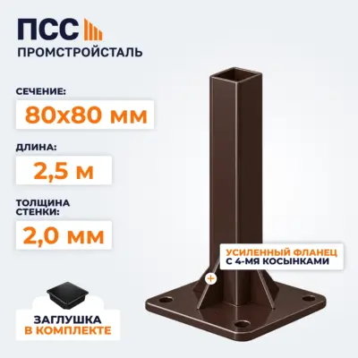 Столб для забора 80х80 мм/2,5 м, усиленный фланец 180х180х5 мм, коричневый