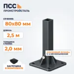 Столб для забора 80х80 мм/2,5 м, усиленный фланец 180х180х5 мм, темно-серый