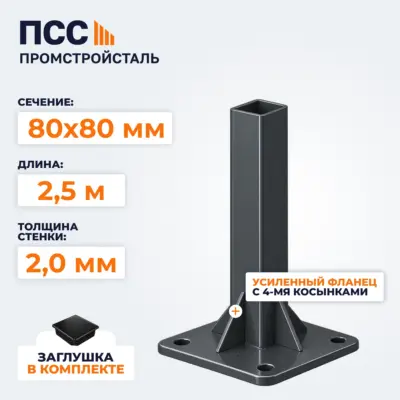 Столб для забора 80х80 мм/2,5 м, усиленный фланец 180х180х5 мм, темно-серый