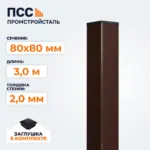 Столб для забора 80х80 мм/3,0 м, коричневый