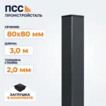 Столб для забора 80х80 мм/3,0 м, темно-серый