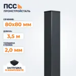 Столб для забора 80х80 мм/3,5 м, темно-серый