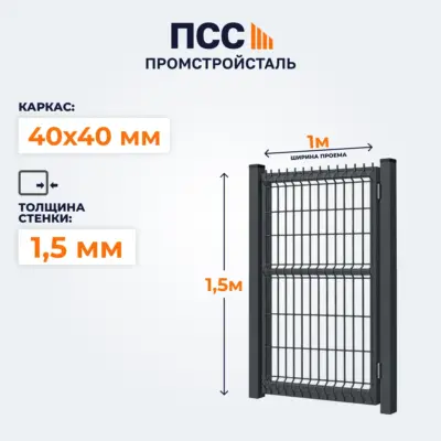 Калитка с сеткой 3D Гиттер, 1,5х1 м, темно-серая