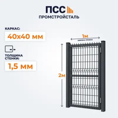 Калитка с сеткой 3D Гиттер, 2,0х1 м, темно-серая